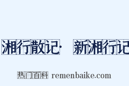湘行散记·新湘行记是什么意思的图片